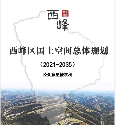 甘肃省庆阳市《西峰区国土空间总体规划（2021-2035）》