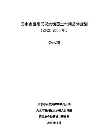 甘肃省天水市《秦州区国土空间总体规划（2021-2035）》