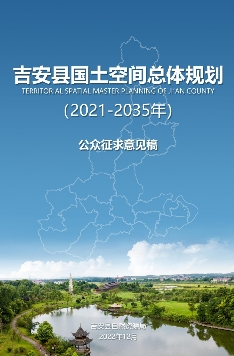 江西省吉安市《吉安县国土空间总体规划（2021-2035）》