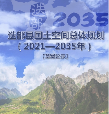 甘肃省甘南藏族自治州《迭部县国土空间总体规划（2021-2035）》