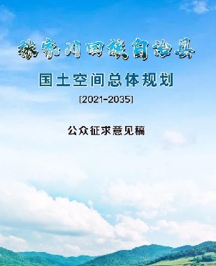 甘肃省天水市《张家川回族自治县国土空间总体规划（2021-2035）》