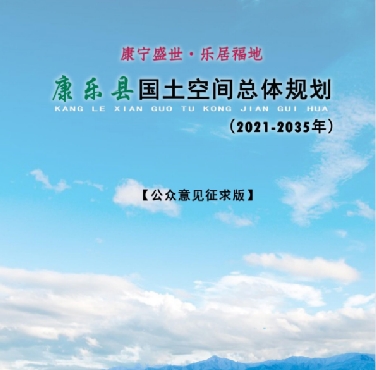 甘肃省临夏回族自治州《康乐县国土空间总体规划（2021-2035）》