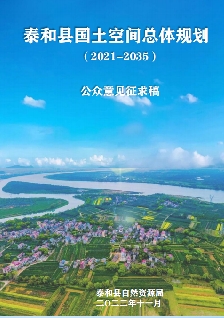 江西省吉安市《泰和县国土空间总体规划（2021-2035）》