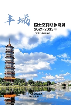 江西省宜春市《丰城市国土空间总体规划（2021-2035）》
