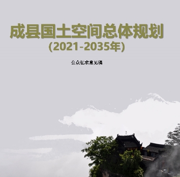 甘肃省陇南市《成县国土空间总体规划（2021-2035）》