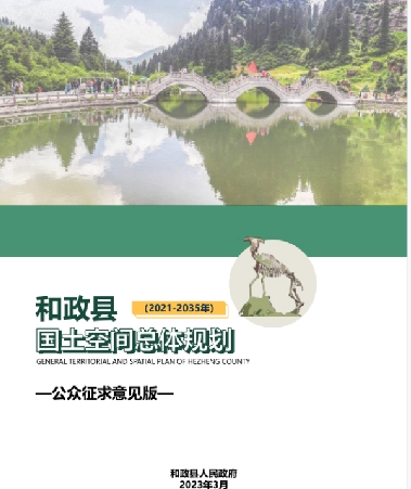甘肃省临夏回族自治州《和政县国土空间总体规划（2021-2035）》