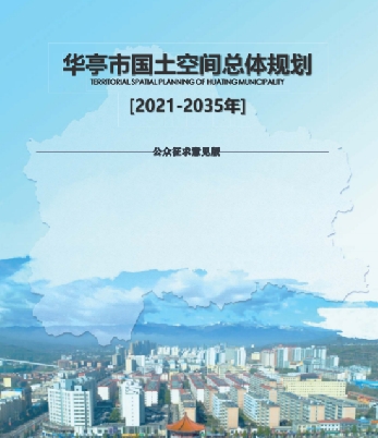 甘肃省平凉市《华亭市国土空间总体规划（2021-2035）》