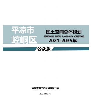 甘肃省平凉市《崆峒区国土空间总体规划（2021-2035）》