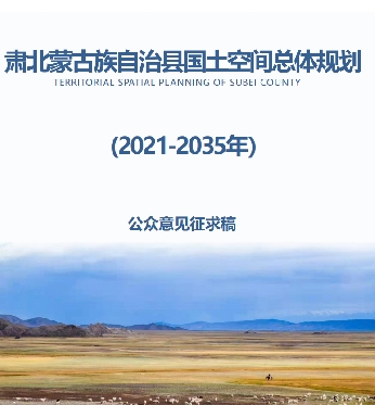 甘肃省酒泉市《肃北蒙古族自治县国土空间总体规划（2021-2035）》