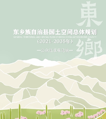 甘肃省临夏回族自治州《东乡族自治县国土空间总体规划（2021-2035）》