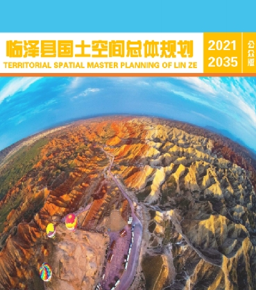 甘肃省张掖市《临泽县国土空间总体规划（2021-2035）》
