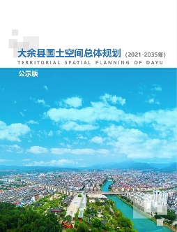 江西省赣州市《大余县国土空间总体规划（2021-2035）》