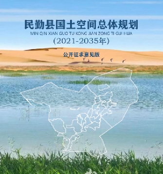 甘肃省武威市《民勤县国土空间总体规划（2021-2035）》