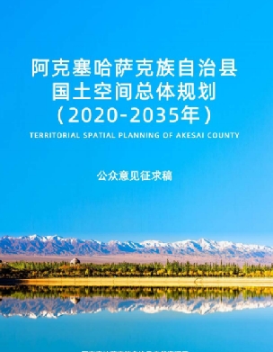 甘肃省酒泉市《阿克塞哈萨克族自治县国土空间总体规划（2021-2035）》