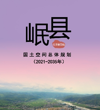 甘肃省定西市《岷县国土空间总体规划（2021-2035）》