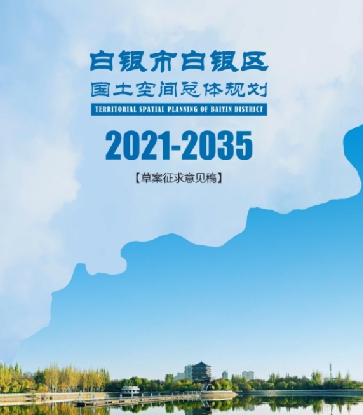甘肃省白银市《白银区国土空间总体规划（2021-2035）》