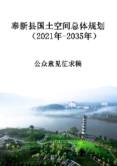 江西省宜春市《奉新县国土空间总体规划（2021-2035）》