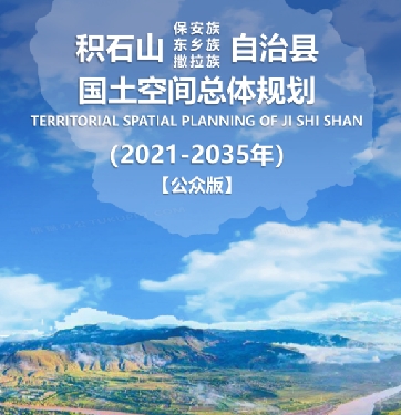 甘肃省临夏回族自治州《积石山自治县国土空间总体规划（2021-2035）》