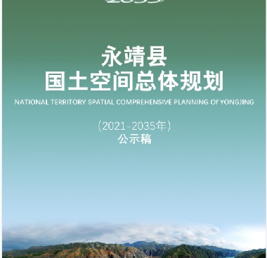 甘肃省临夏回族自治州《永靖县国土空间总体规划（2021-2035）》