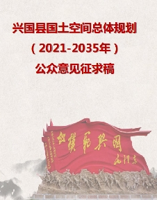 江西省赣州市《兴国县国土空间总体规划（2021-2035）》