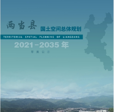 甘肃省陇南市《两当县国土空间总体规划（2021-2035）》