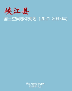 江西省吉安市《峡江县国土空间总体规划（2021-2035）》