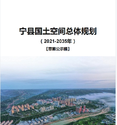 甘肃省庆阳市《宁县国土空间总体规划（2021-2035）》