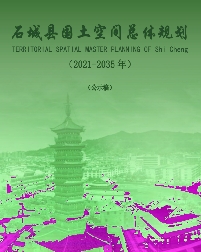 江西省赣州市《石城县国土空间总体规划（2021-2035）》