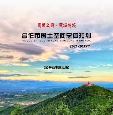 甘肃省甘南藏族自治州《合作市国土空间总体规划（2021-2035）》