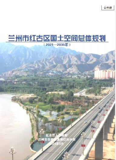 甘肃省兰州市《红古区国土空间总体规划（2021-2035）》