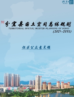 江西省新余市《分宜县国土空间总体规划（2021-2035）》