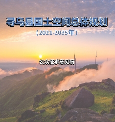 江西省赣州市《寻乌县国土空间总体规划（2021-2035）》