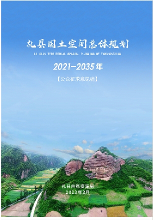 甘肃省陇南市《礼县国土空间总体规划（2021-2035）》