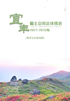 江西省宜春市《宜丰县国土空间总体规划（2021-2035）》