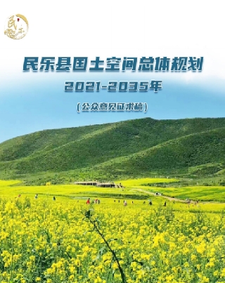甘肃省张掖市《民乐县国土空间总体规划（2021-2035）》