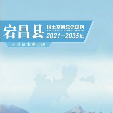 甘肃省陇南市《宕昌县国土空间总体规划（2021-2035）》