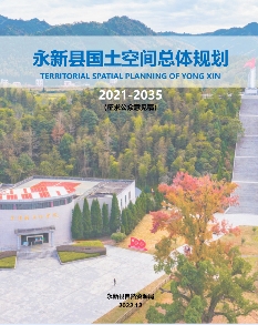 江西省吉安市《永新县国土空间总体规划（2021-2035）》