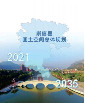 甘肃省平凉市《崇信县国土空间总体规划（2021-2035）》