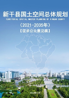 江西省吉安市《新干县国土空间总体规划（2021-2035）》