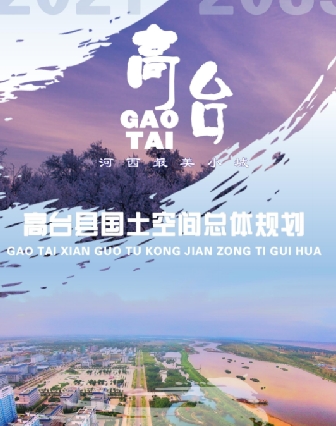 甘肃省张掖市《高台县国土空间总体规划（2021-2035）》