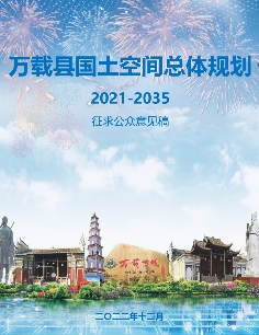 江西省宜春市《万载县国土空间总体规划（2021-2035）》
