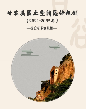 甘肃省天水市《甘谷县国土空间总体规划（2021-2035）》