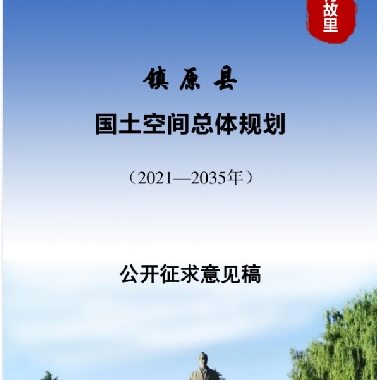 甘肃省庆阳市《镇原县国土空间总体规划（2021-2035）》
