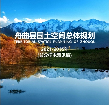 甘肃省甘南藏族自治州《舟曲县国土空间总体规划（2021-2035）》