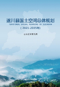 江西省吉安市《遂川县国土空间总体规划（2021-2035）》