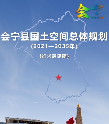 甘肃省白银市《会宁县国土空间总体规划（2021-2035）》