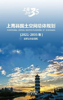 江西省宜春市《上高县国土空间总体规划（2021-2035）》