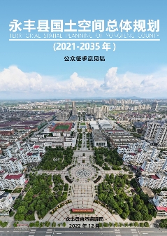 江西省吉安市《永丰县国土空间总体规划（2021-2035）》