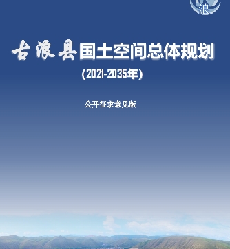 甘肃省武威市《古浪县国土空间总体规划（2021-2035）》