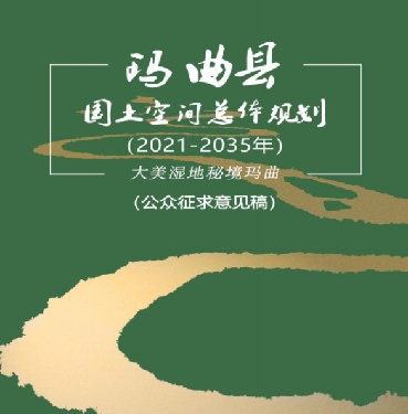 甘肃省甘南藏族自治州《玛曲县国土空间总体规划（2021-2035）》